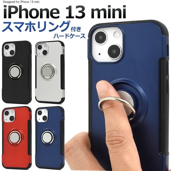 メール便送料無料<br>iPhone13mini スマホリングホルダー ハードケース