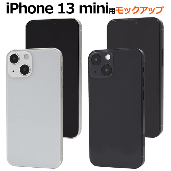 メール便送料無料<br>iPhone13mini モックアップ 展示模造品