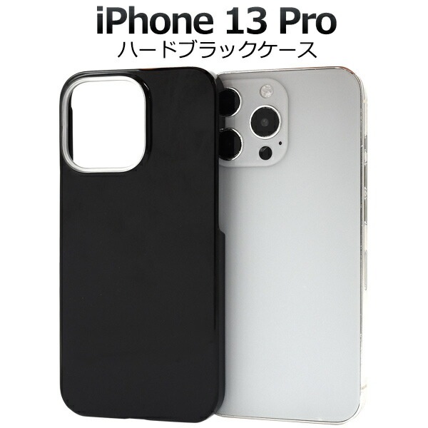 iPhone13Pro ハードブラックケース