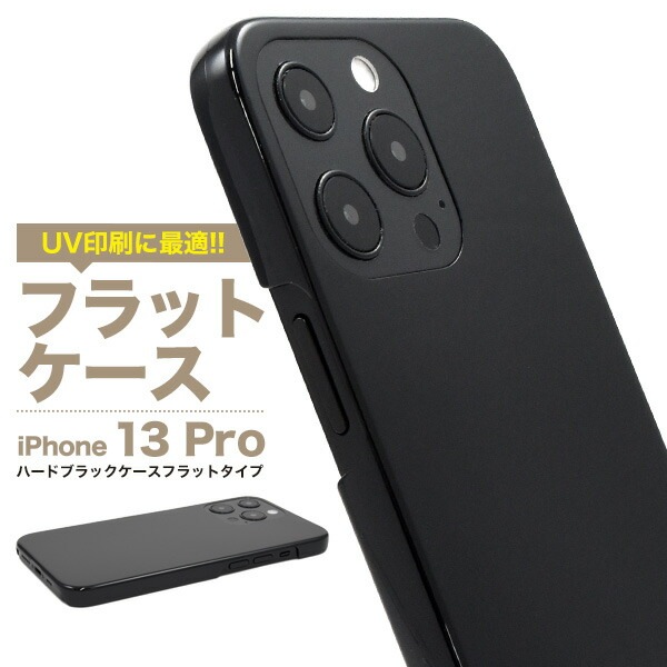 iPhone13Pro ハードブラックケース フラットタイプ