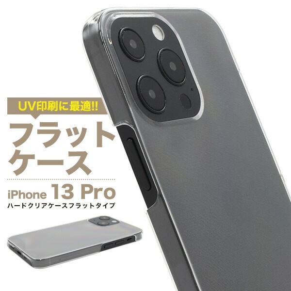 iPhone13Pro ハードクリアケース フラットタイプ