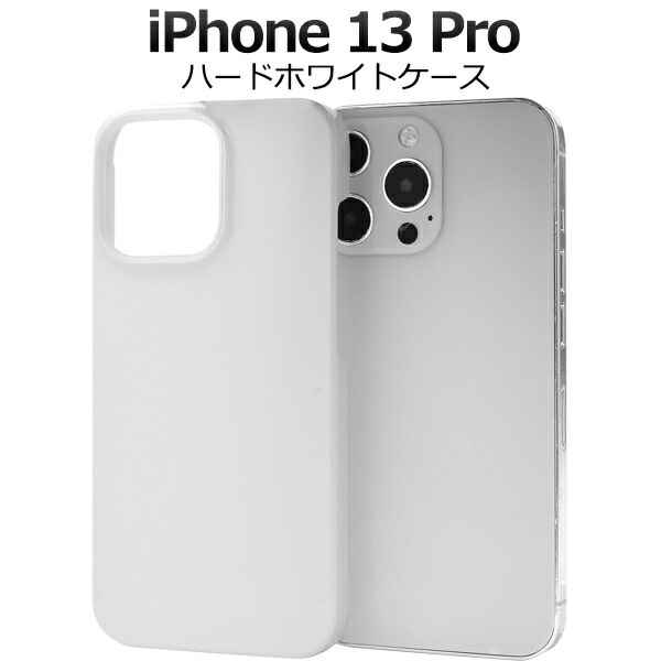 iPhone13Pro ハードホワイトケース