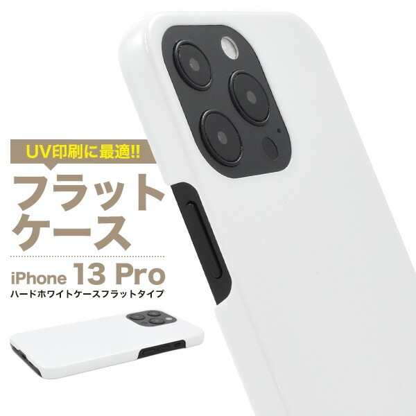 iPhone13Pro ハードホワイトケース フラットタイプ