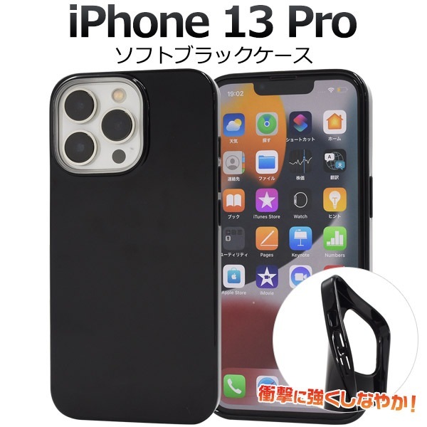 iPhone13Pro ソフトブラックケース