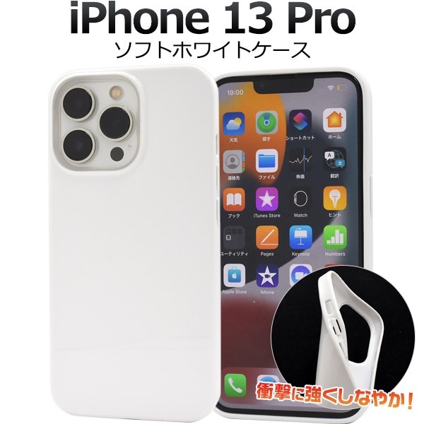 iPhone13Pro ソフトホワイトケース