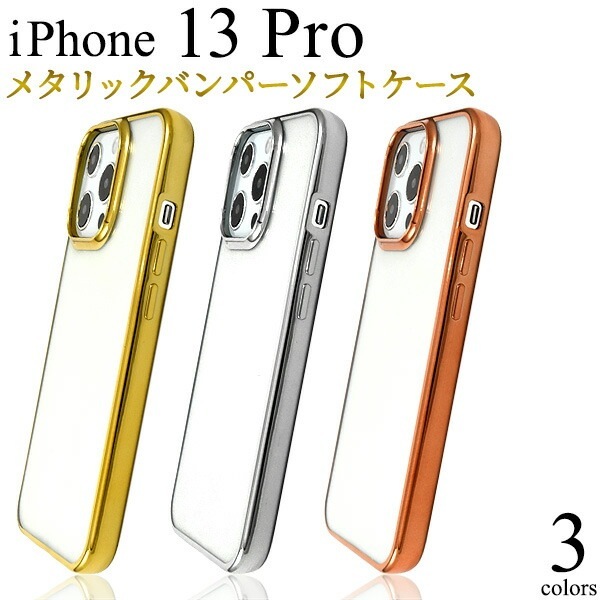 メール便送料無料<br>iPhone13Pro メタリックバンパー ソフトクリアケース