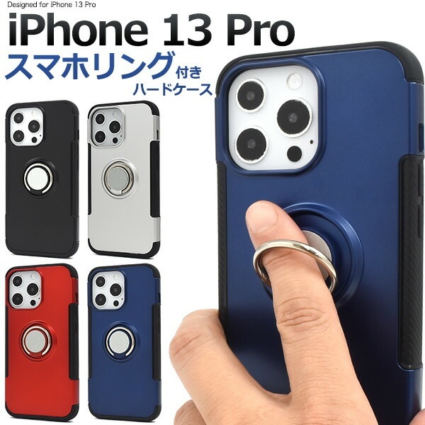 メール便送料無料<br>iPhone13pro スマホリングホルダー ハードケース