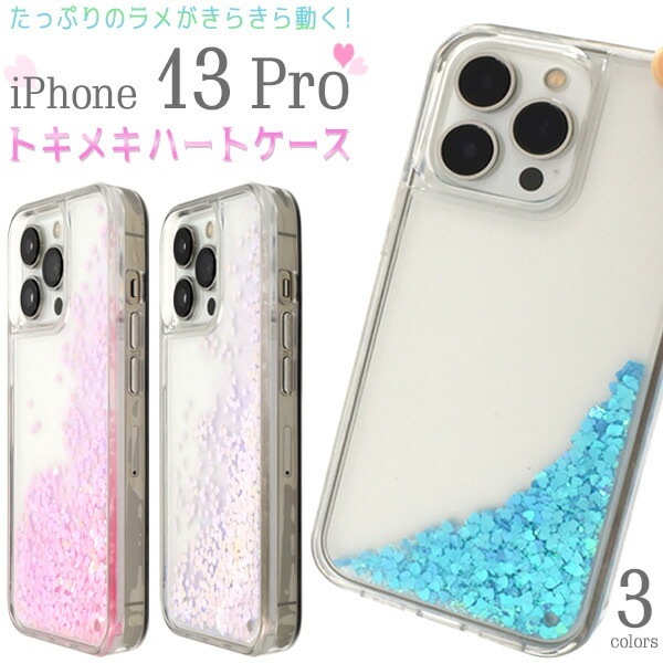 メール便送料無料<br>iPhone13Pro トキメキハートケース