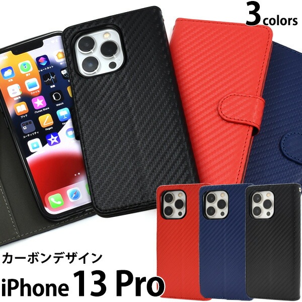 メール便送料無料<br>iPhone13pro カーボンデザイン 手帳型ケース