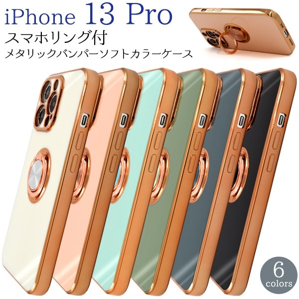 メール便送料無料<br>iPhone13Pro リング付き メタリックバンパーソフトカラーケース