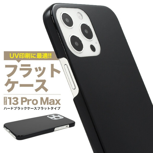 iPhone13ProMax ハードブラックケース フラットタイプ