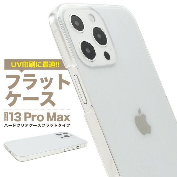 iPhone13ProMax ハードクリアケース フラットタイプ