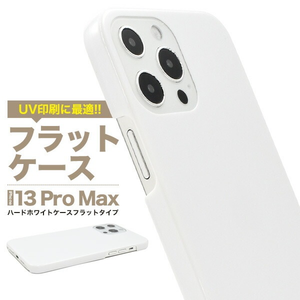 iPhone13ProMax ハードホワイトケース フラットタイプ