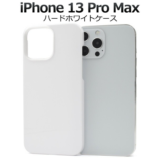 iPhone13ProMax ハードホワイトケース