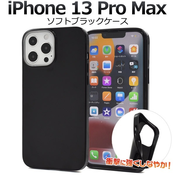 iPhone13ProMax ソフトブラックケース