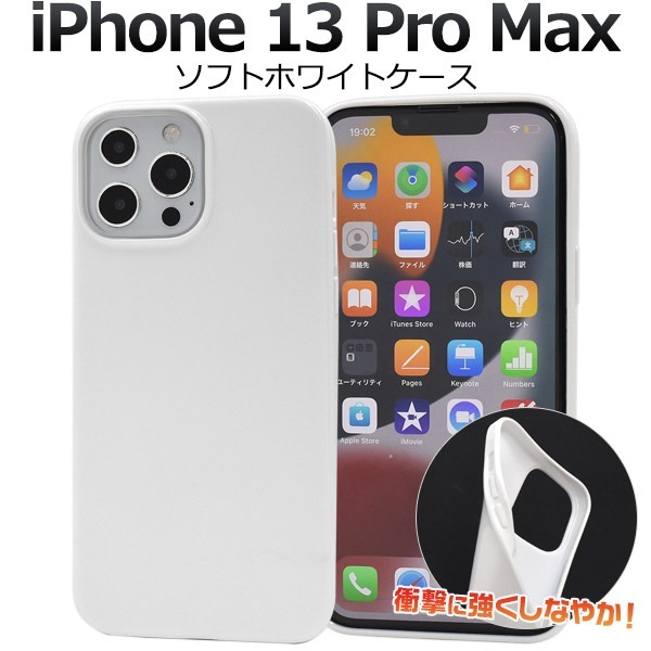 iPhone13ProMax ソフトホワイトケース