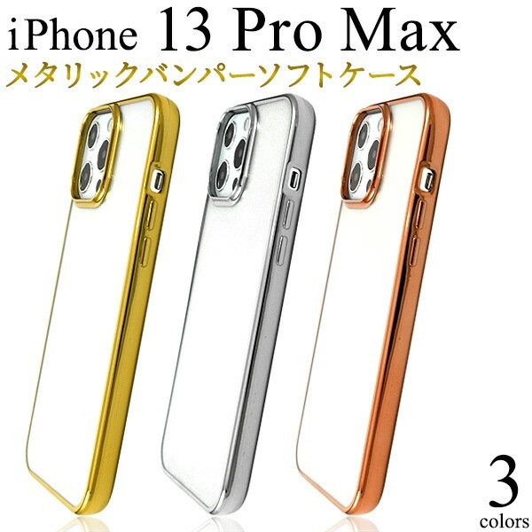 メール便送料無料<br>iPhone13proMax メタリックバンパーソフトクリアケース