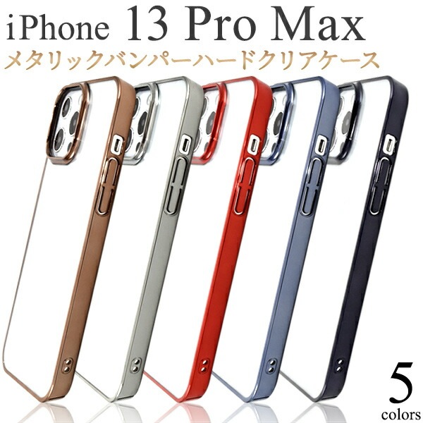 メール便送料無料<br>iPhone13proMax メタリックバンパー ハードクリアケース
