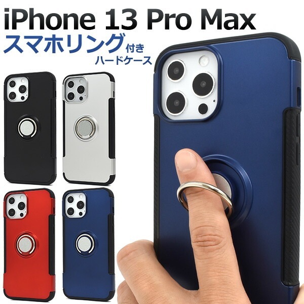 メール便送料無料<br>iPhone13proMax スマホリングホルダー ハードケース