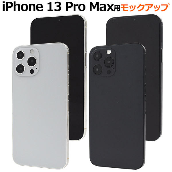 メール便送料無料<br>iPhone13ProMax モックアップ 展示模造品