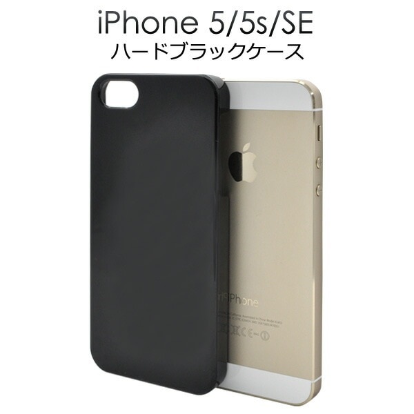 メール便送料無料<br>iPhone5/iPhone5S/iPhoneSE(第1世代/2016年発売モデル)用ハードブラックケース