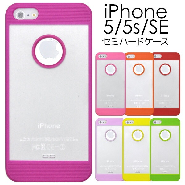 メール便送料無料<br>iPhone5/iPhone5S/iPhoneSE(第1世代/2016年発売モデル)用セミハードケース