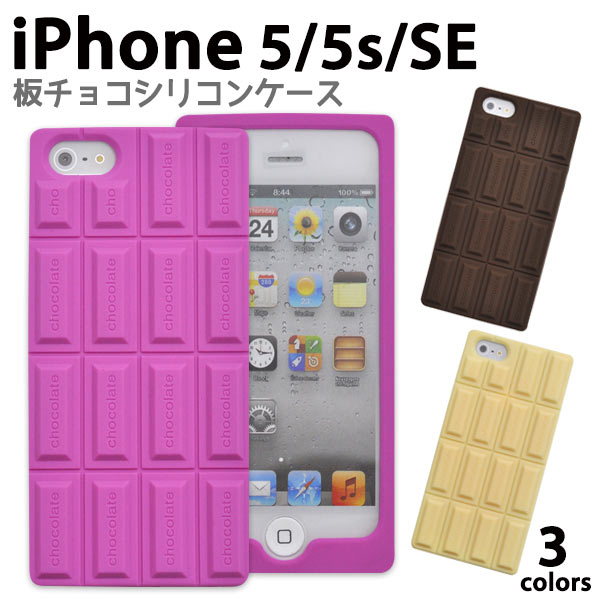 メール便送料無料<br>iPhone5/iPhone5S/iPhoneSE(第1世代/2016年発売モデル)用チョコレートデザインシリコンケース
