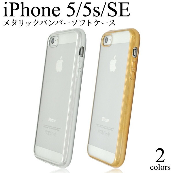 メール便送料無料<br>iPhone5/iPhone5S/iPhoneSE(第1世代/2016年発売モデル)専用ソフトスマホカバー/メタリックバンパーソフトクリアケース