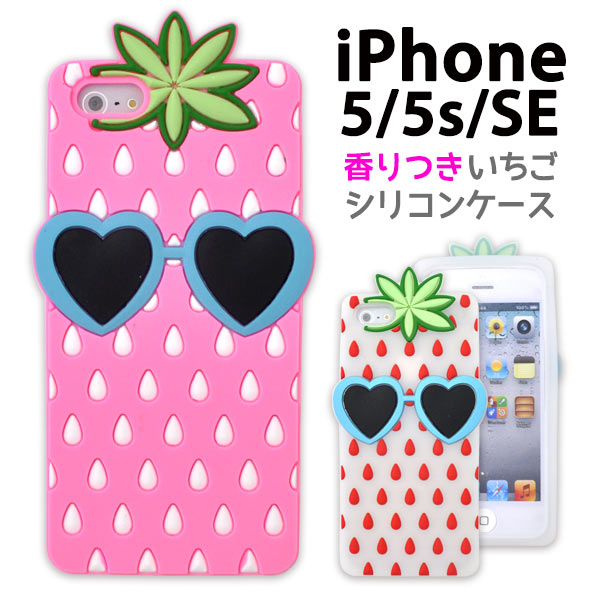 メール便送料無料<br>iPhone5/iPhone5S/iPhoneSE(第1世代/2016年発売モデル)専用フルーツケース・ストロベリーデザイン