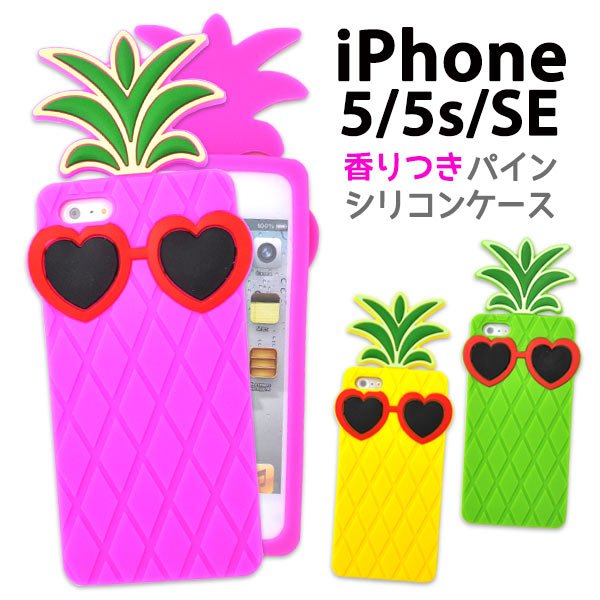 メール便送料無料<br>iPhone5/iPhone5S/iPhoneSE(第1世代/2016年発売モデル)専用フルーツケース・パイナップルデザイン