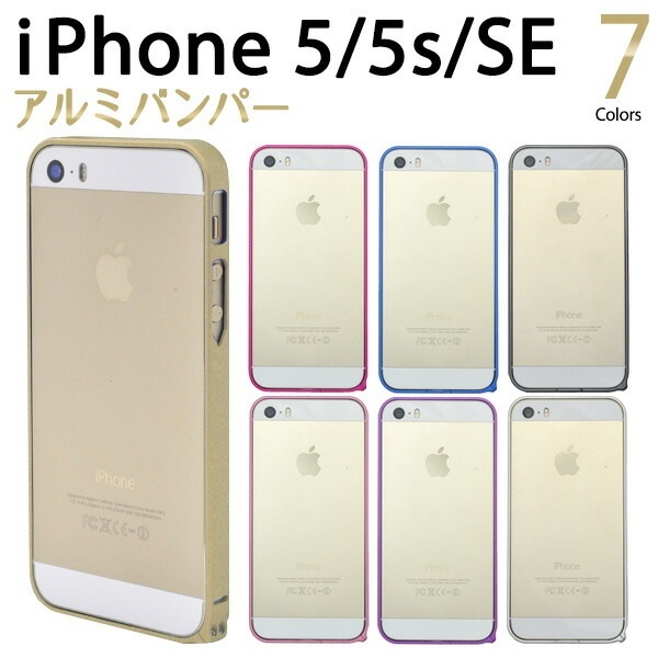 メール便送料無料<br>iPhone5/iPhone5S/iPhoneSE(第1世代/2016年発売モデル)用 アルミバンパーケース