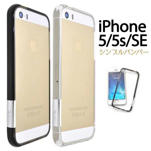メール便送料無料<br>iPhone5/iPhone5S/iPhoneSE(第1世代/2016年発売モデル)専用シンプルデザインバンパーケース