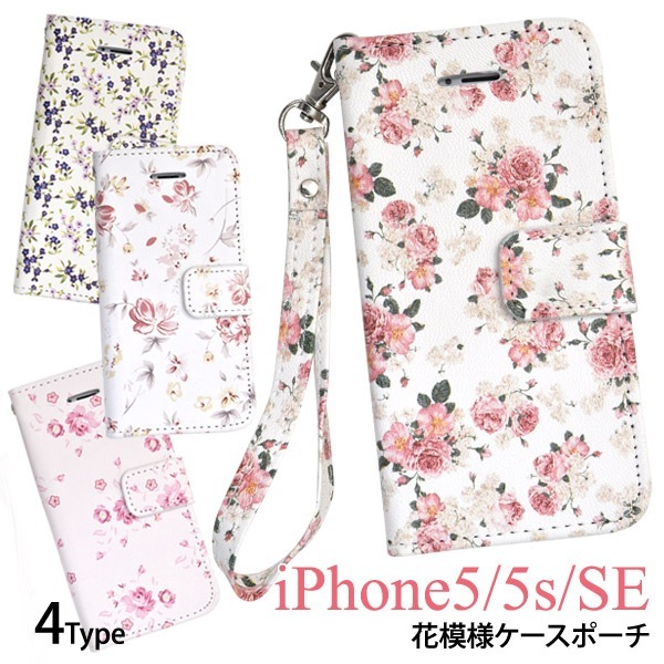 メール便送料無料<br>iPhone5/iPhone5S/iPhoneSE(第1世代/2016年発売モデル)用花模様ケースポーチ