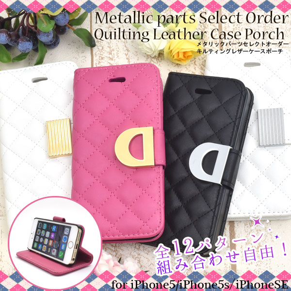 メール便送料無料<br>iPhone5/iPhone5S/iPhoneSE専用メタリックパーツセレクトオーダーキルティングレザーケースポーチ