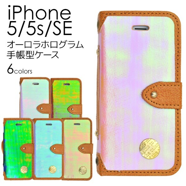 メール便送料無料<br>iPhone5/iPhone5S/iPhoneSE(第1世代/2016年発売モデル)用オーロラホログラムケースポーチ