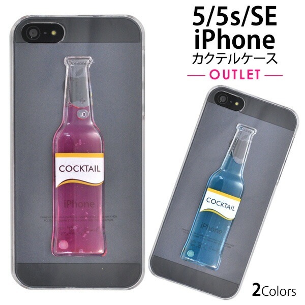 メール便送料無料<br>iPhone5/iPhone5S/iPhoneSE(第1世代/2016年発売モデル)専用カクテルケース