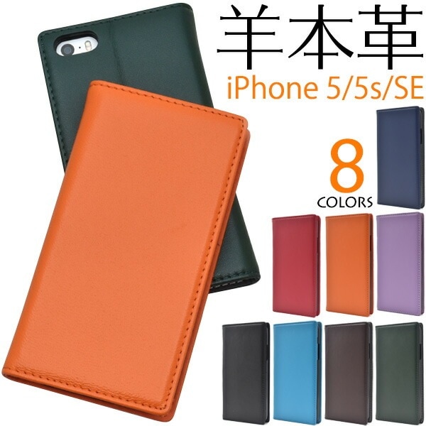 メール便送料無料<br>iPhone5/iPhone5S/iPhoneSE(第1世代/2016年発売モデル)専用シープスキンレザー手帳型ケース