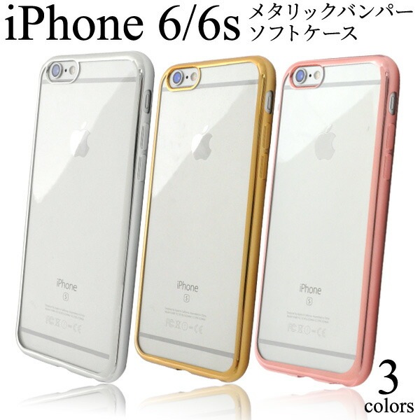 メール便送料無料<br>iPhone 6/6s用メタリックバンパーソフトクリアケース