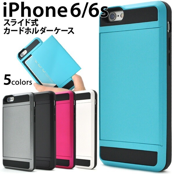 メール便送料無料<br>iPhone 6/iPhone 6S用スライド式カードホルダー付きケース