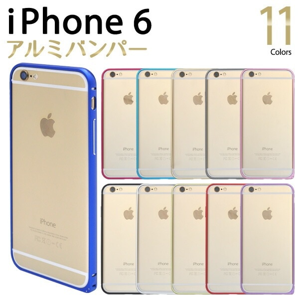 メール便送料無料<br>iPhone 6用アルミカラーバンパーケース 