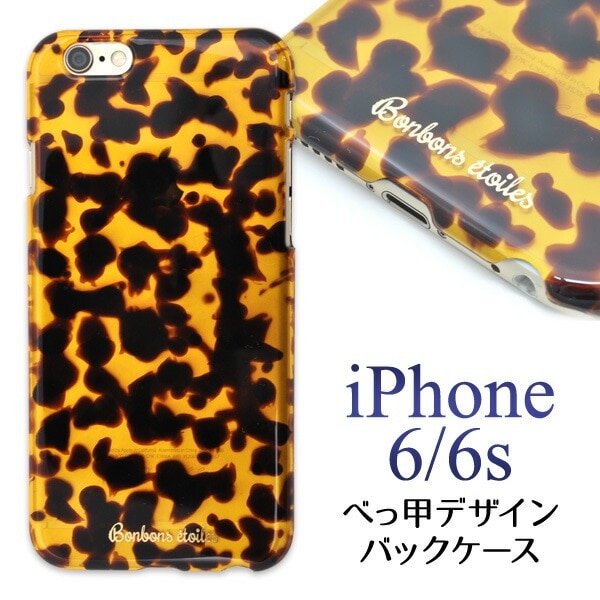 メール便送料無料<br>iPhone 6/iPhone 6S用べっ甲デザインケース