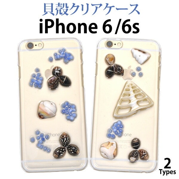 メール便送料無料<br>iPhone 6/iPhone 6S用貝殻ケース