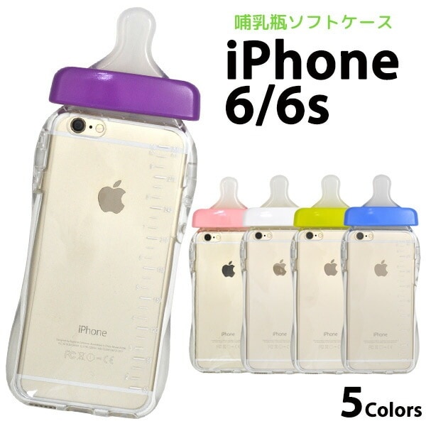 メール便送料無料<br>iPhone 6/iPhone 6S用哺乳瓶ケース