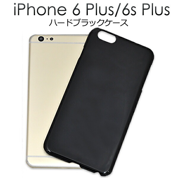 メール便送料無料<br>iPhone6Plus iPhone6SPlus ハードブラックケース