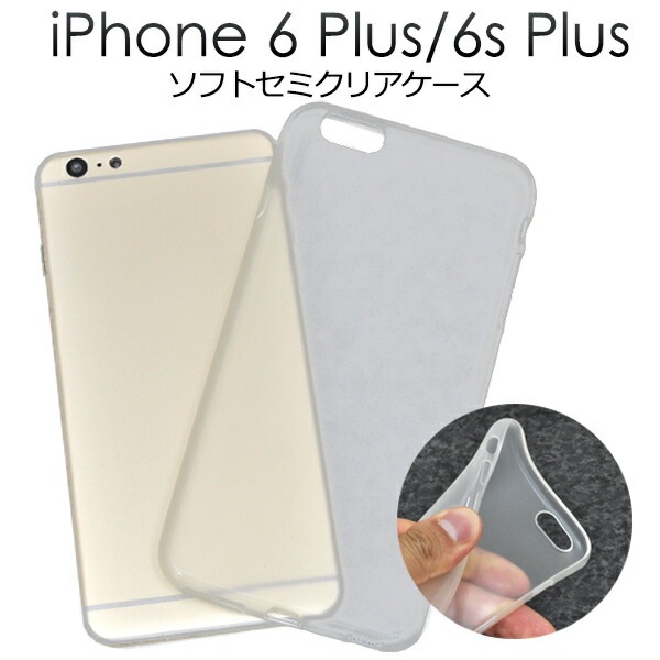 メール便送料無料<br>iPhone6Plus iPhone6SPlus セミクリアソフトケース