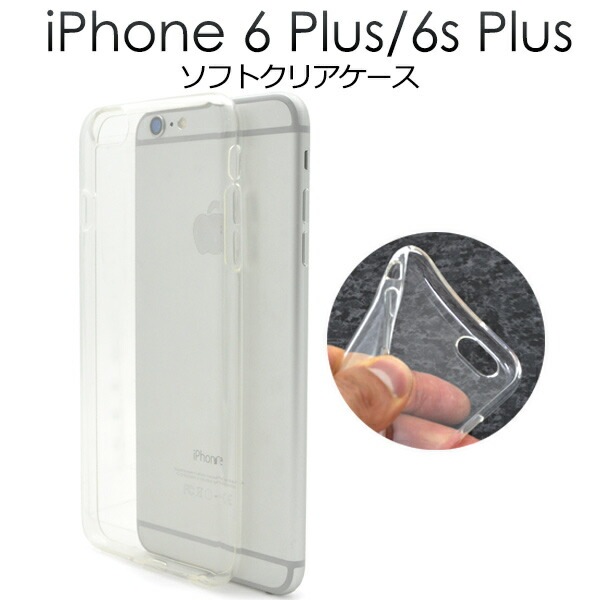 メール便送料無料<br>iPhone6Plus iPhone6SPlus クリアソフトケース