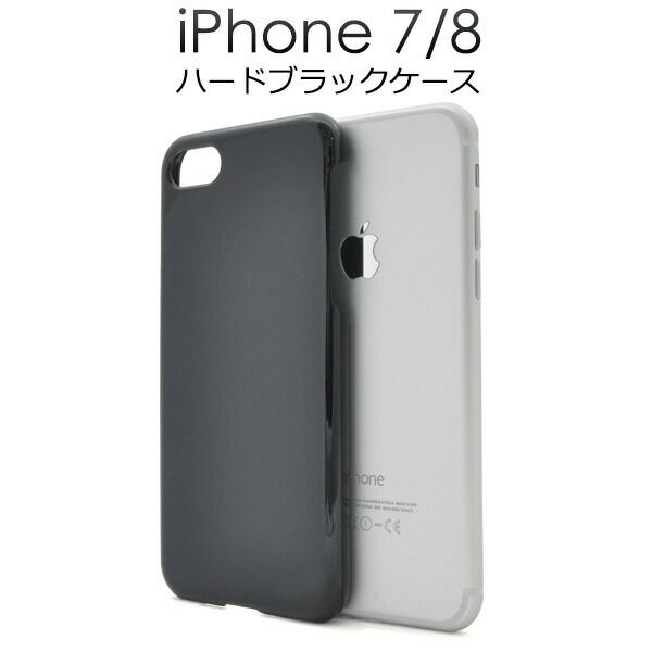 メール便送料無料<br>iPhone7 iPhone8 iPhoneSE(第2世代/第3世代) ハードブラックケース