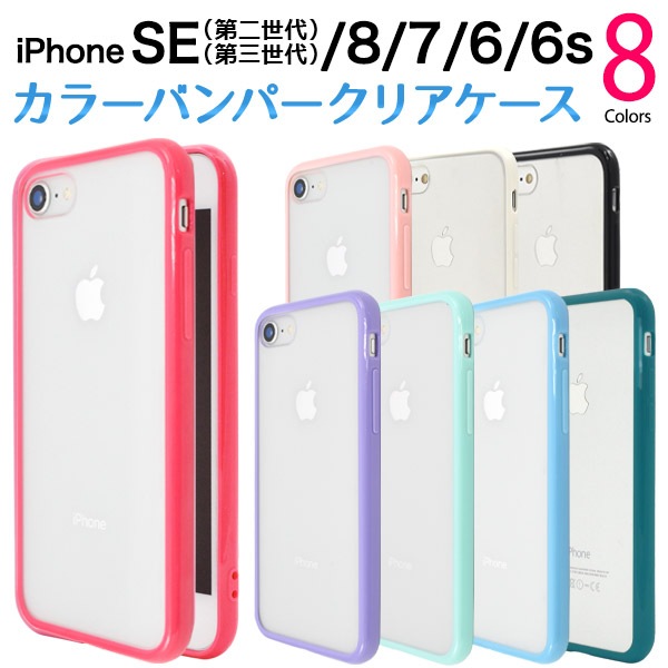 メール便送料無料<br>iPhone 6 iPhone 6s iPhone7 iPhone8 iPhoneSE(第2世代/第3世代)  カラーバンパークリアケース