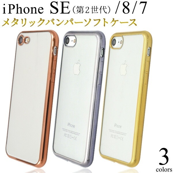 メール便送料無料<br>iPhone7 iPhone8 iPhoneSE(第2世代/第3世代)  メタリックバンパーソフトクリアケース