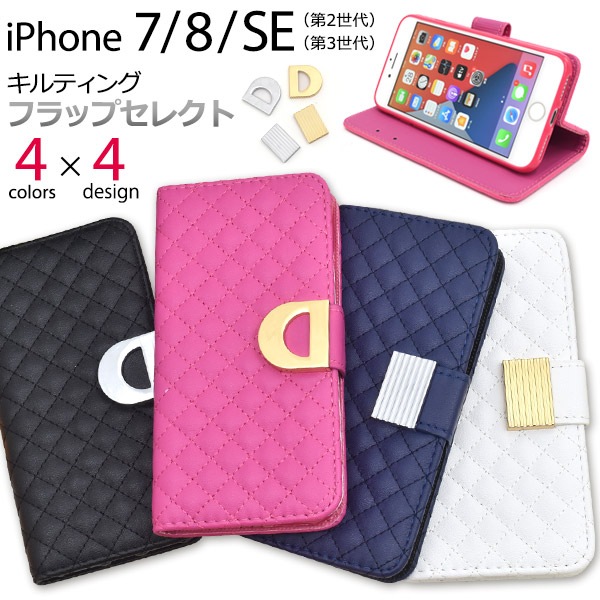 メール便送料無料<br>iPhone7 iPhone8 iPhoneSE(第2世代/第3世代)  メタリックパーツセレクトオーダーキルティングレザーケースポーチ